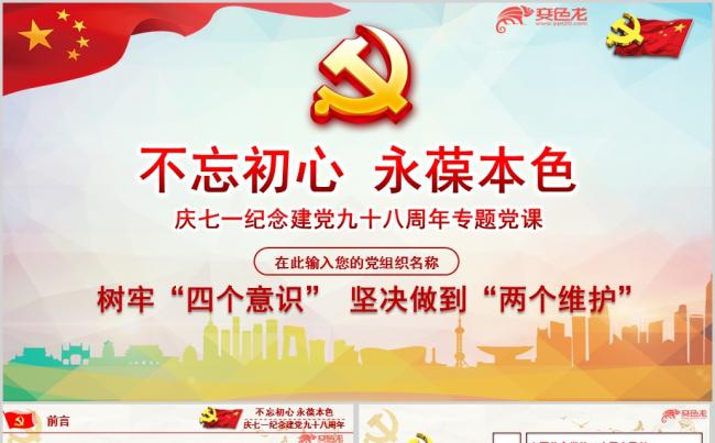 纪念建党98周年不忘初心PPT模板缩略图