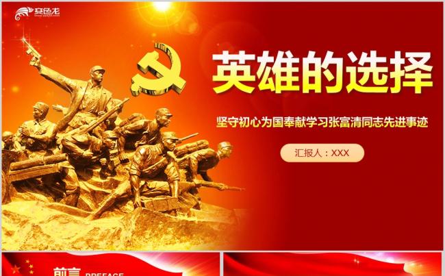 党政风格学习张富清同志先进事迹PPT模板缩略图