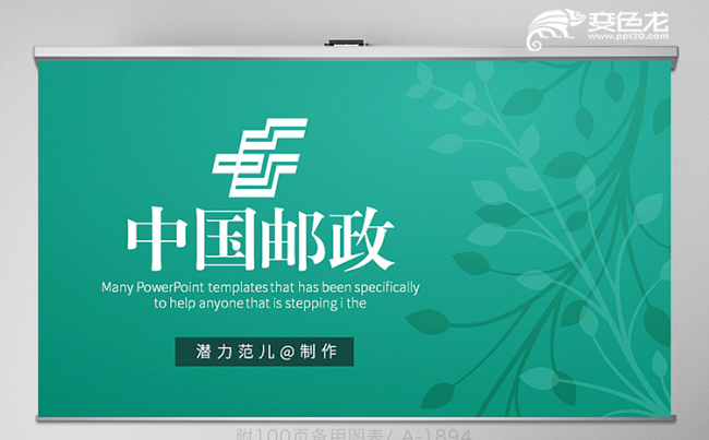 绿色清新简约风中国邮政专用动态PPT模板缩略图