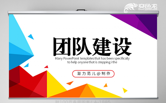 商务风炫彩时尚团队建设通用PPT动态模板缩略图
