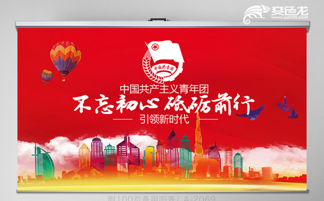 时尚动感不忘初心砥砺前行共青团十九大PPT模板缩略图