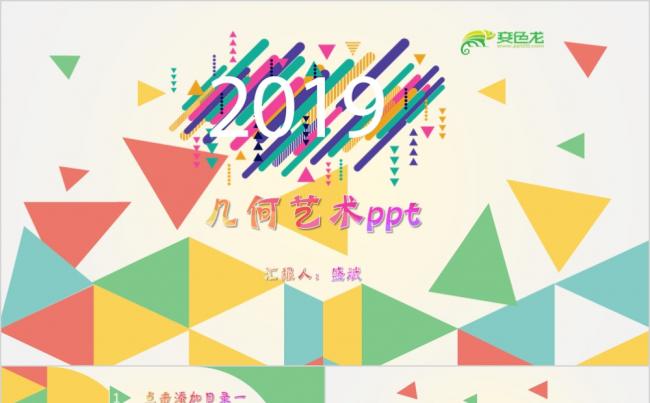 几何艺术商务企业通用PPT模板缩略图