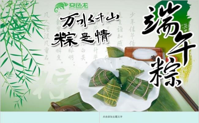 清新中国风端午主题通用PPT模板缩略图