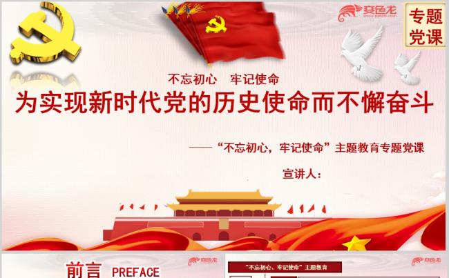 不忘初心牢记使命为实现新时代PPT模板缩略图