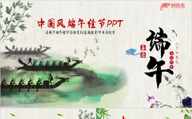 中国风创意精美端午佳节PPT模板缩略图