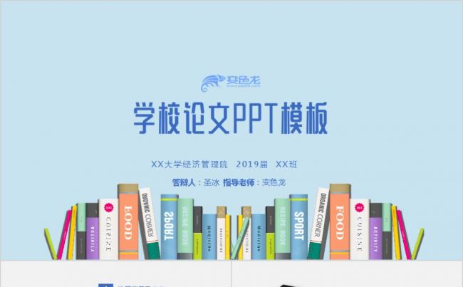 清爽型毕业论文通用PPT模板缩略图