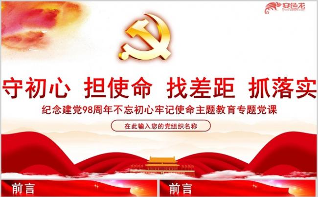 不忘初心牢记使命做合格党员PPT模板缩略图