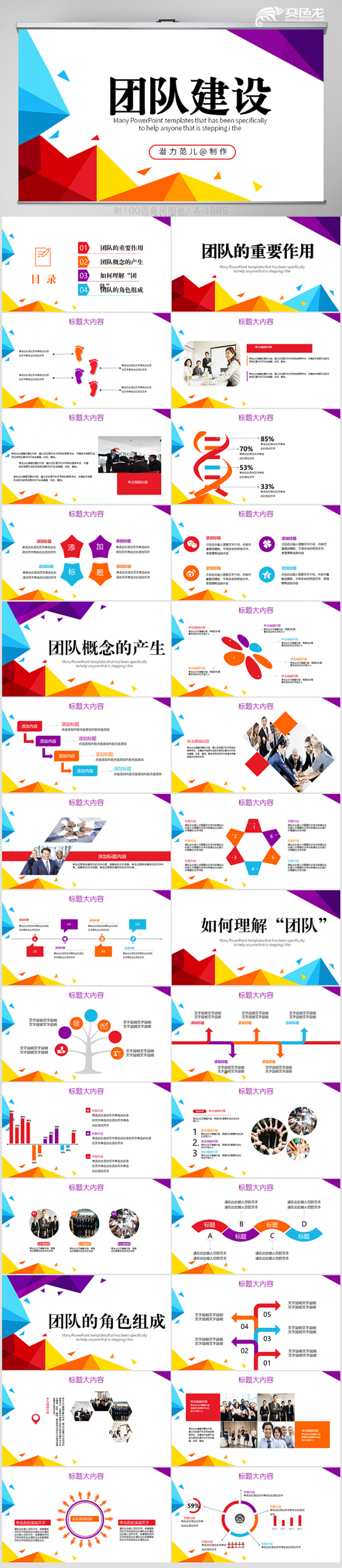 商务风炫彩时尚团队建设通用PPT动态模板