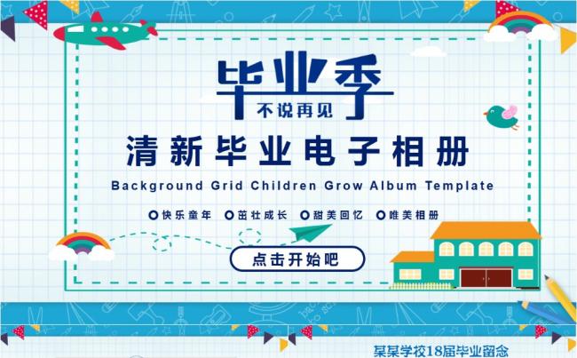 中小学生毕业典礼纪念电子相册PPT模板缩略图