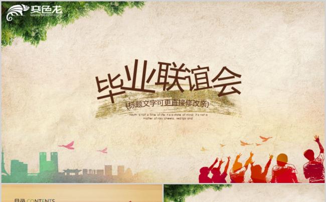 复古简约毕业联谊会通用PPT模板缩略图