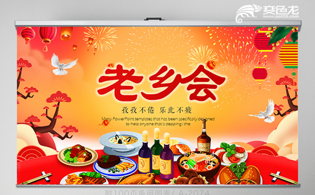 中国习俗老乡联谊会PPT模板缩略图