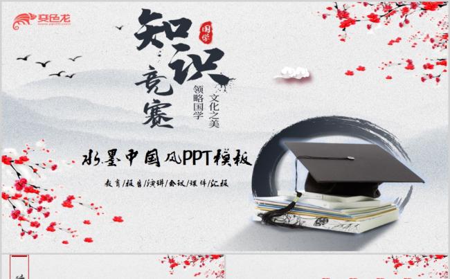 水墨中国风知识竞赛动PPT模板缩略图