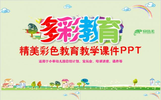 清新风多彩精致彩绘教育教学课件PPT模板缩略图