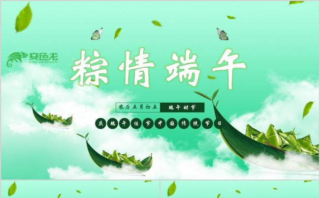 绿色清新简约粽情端午节日介绍活动策划PPT模板缩略图