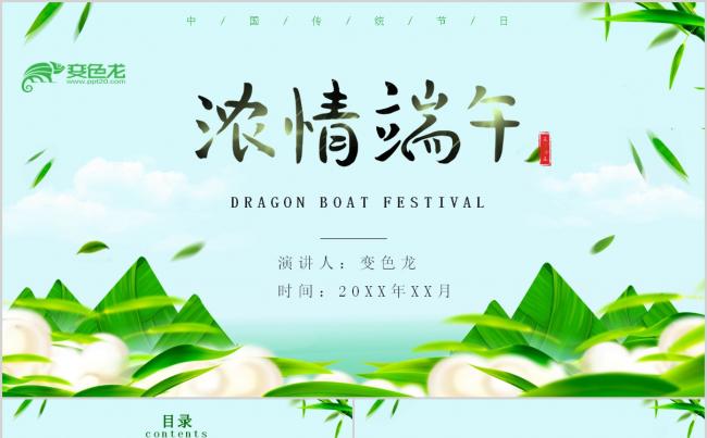 简约绿色浓情端午商务活动策划PPT模板缩略图