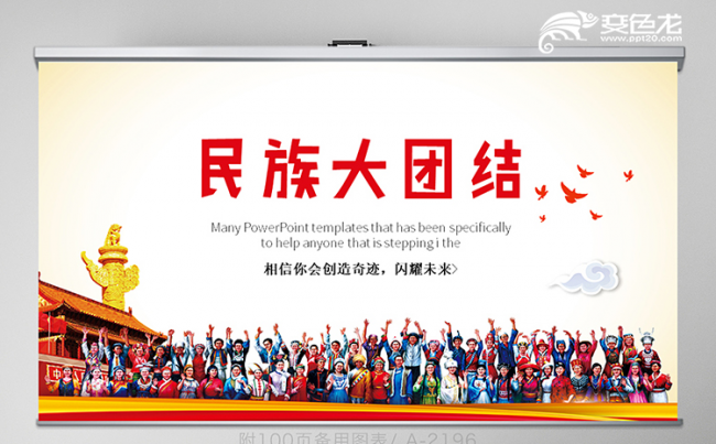 大气简洁民族大团结时尚民族动态PPT模板缩略图