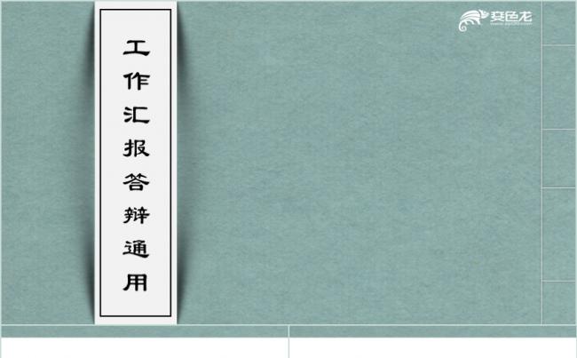 简约绿色淡雅中国风商务工作总结汇报PPT模板缩略图
