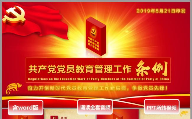 播音员诵读版中国共产党党员教育管理工作条例PPT模板缩略图