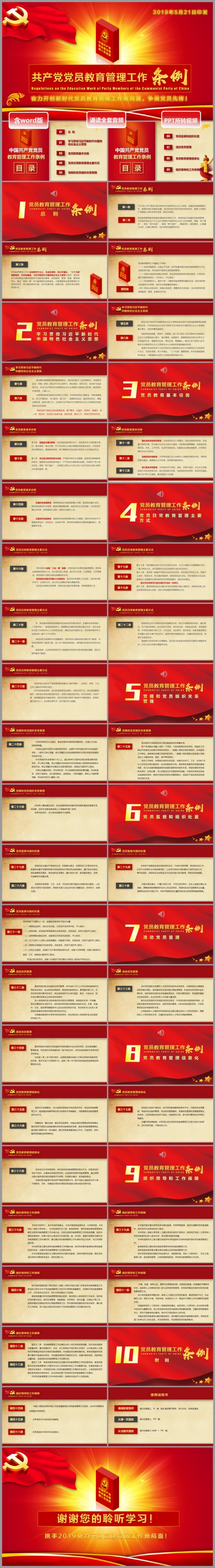 播音员诵读版中国共产党党员教育管理工作条例PPT模板