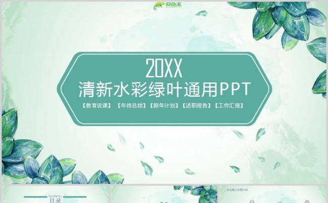 绿色清新水彩艺术设计教育说课总结计划通用PPT模板缩略图