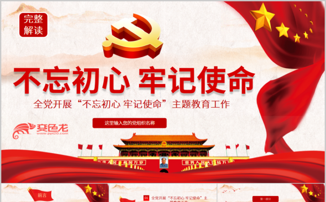 2019最新版不忘初心牢记使命主题教育学习解读PPT模板缩略图
