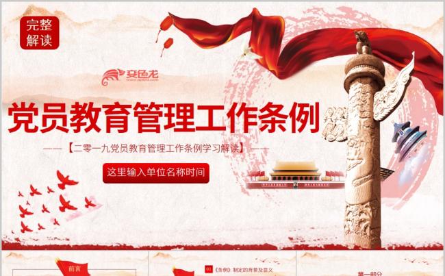 党政风中国共产党党员教育管理工作条例党课解读PPT模板缩略图