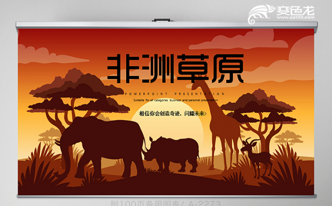 创意大气非洲草原工作总结计划通用PPT模板缩略图
