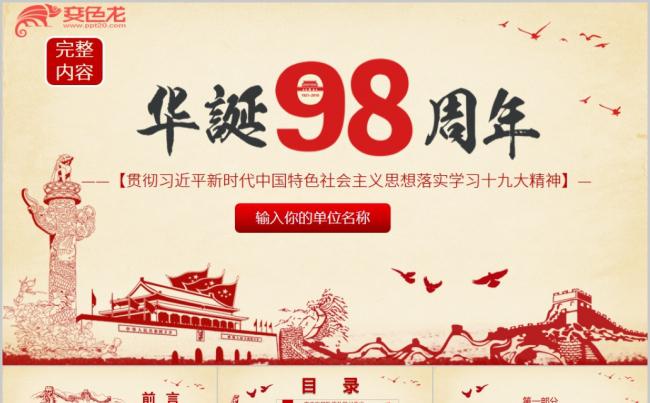 永远跟党走建党98周年七一建党节党课学习课件PPT模板缩略图