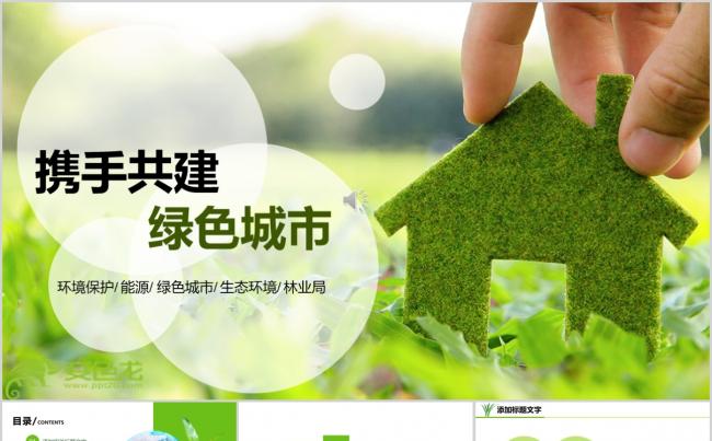 自然风保护地球携手共建绿色城市PPT模板缩略图