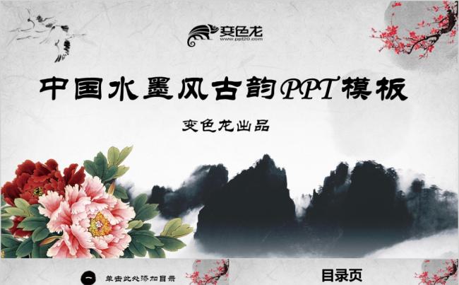 水墨中国风古韵PPT模板缩略图