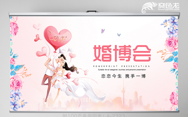 简约浪漫婚博会相亲活动策划通用PPT模板缩略图