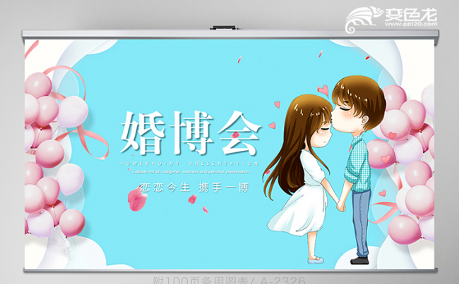 清新简约婚博会相亲活动PPT模板缩略图