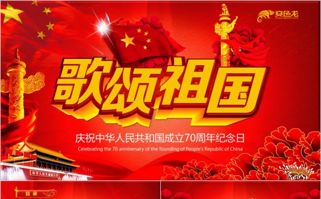 红色大气歌颂祖国建国70周年纪念PPT模板缩略图