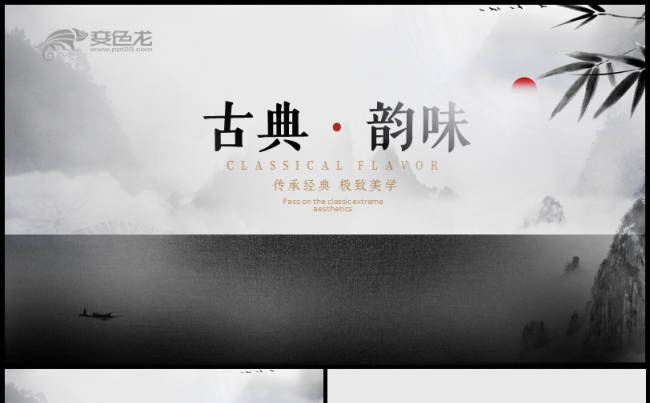 简约黑白灰中国风古风古韵旅行PPT模板缩略图