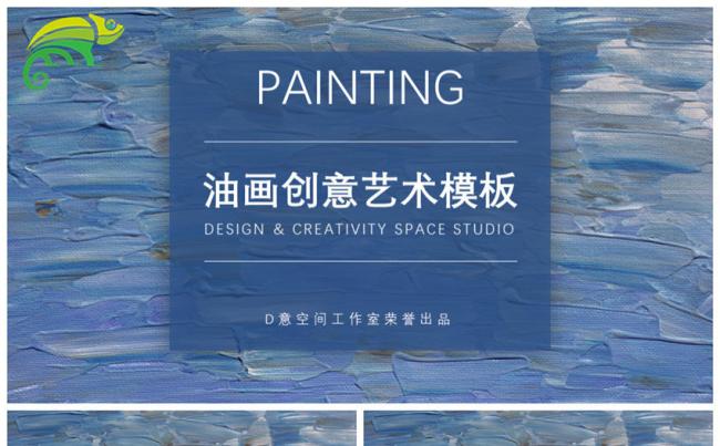 艺术风油画创意PPT模板缩略图