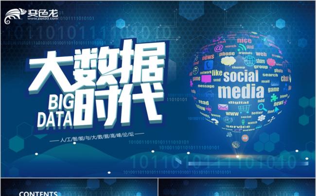 蓝色简洁大气商务企业大数据主题PPT模板缩略图