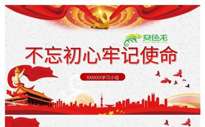 红色大气不忘初心牢记使命主题教育课件PPT模板缩略图