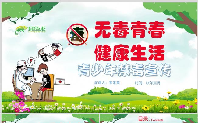 简约卡通风国际禁毒日宣传青少年禁毒主题班会PPT模板缩略图