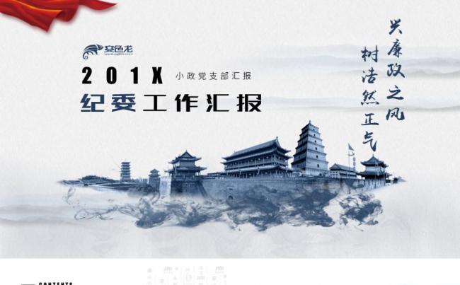水墨风纪委纪检监察工作汇报党课党风廉政PPT模板缩略图
