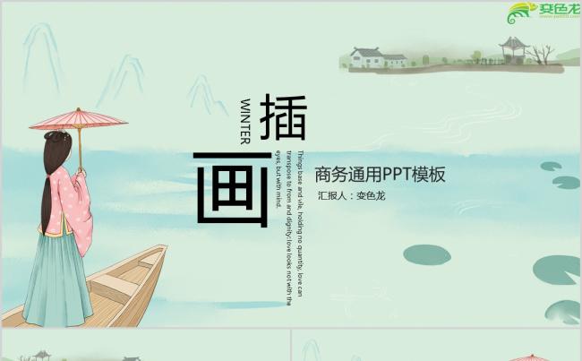 清新淡雅古典插画风商务通用PPT摸板缩略图
