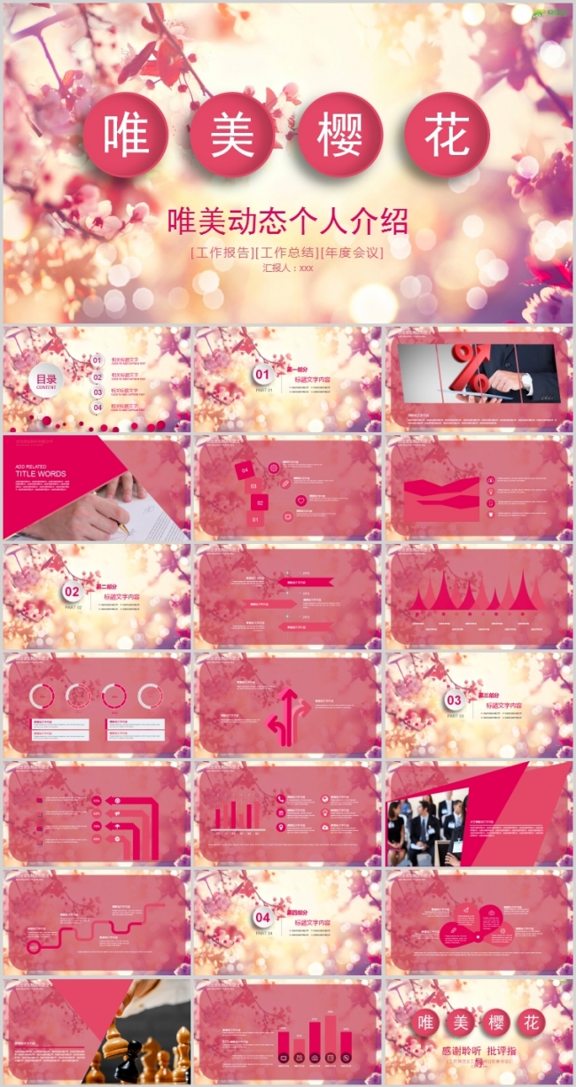 粉色唯美浪漫樱花主题工作总结计划PPT模板