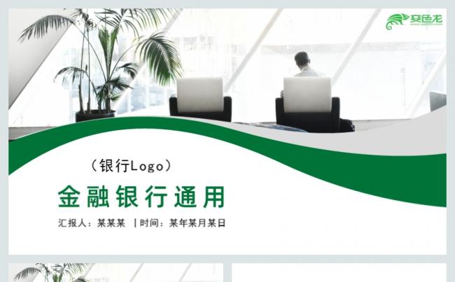 简约风金融理财银行通用PPT模板缩略图