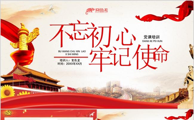 清新党政风开展不忘初心牢记使命党课培训PPT模板缩略图