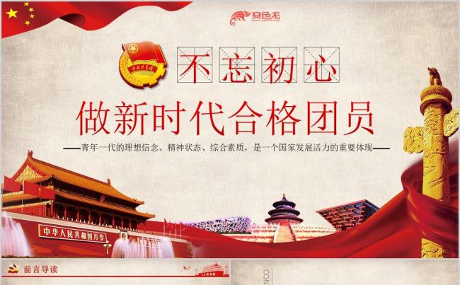 红色党政风不忘初心做新时代合格团员PPT模板缩略图
