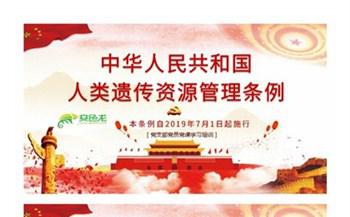 党政通用中华人民共和国人类遗传资源管理条例全解PPT模板缩略图