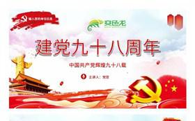红色大气中国共产党辉煌九十八周年PPT模板缩略图