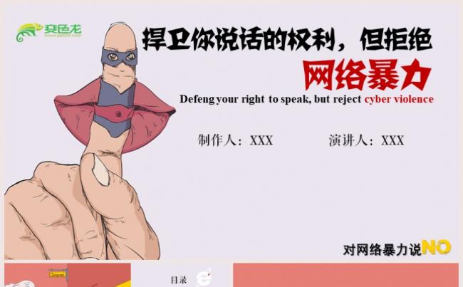 严谨沉稳反对网络暴力主题汇报公益宣传动态PPT模板缩略图