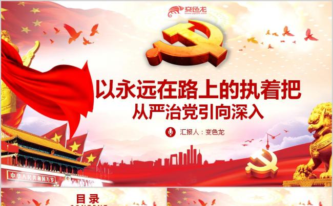 从严治党引向深处党员党课培训课件PPT模板缩略图