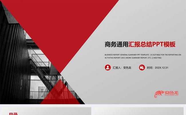 红色简洁商务通用汇报总结PPT模板缩略图