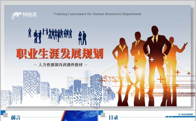 商务企业内训职业生涯规划培训课件PPT模板缩略图